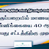 வகுப்பறையில் மாணவர் எண்ணிக்கையை 35க்கு மேல் அதிகரிப்பதற்கு எதிர்ப்பு 