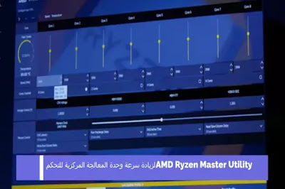 AMD Ryzen Master Utility لزيادة سرعة وحدة المعالجة المركزية للتحكم