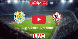 مشاهدة مباراة الزمالك والإسماعيلي بث مباشر كورة لايف 27-05-2021 كأس مصر