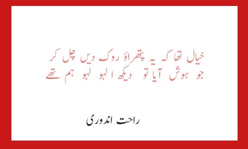 Rahat indori poetry,Urdu love & sad shayari image,Ghazals