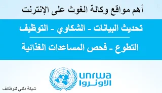 أهم مواقع الوكالة - الأونروا UNRWA على الإنترنت - التطوع و التوظيف و المساعدات بوكالة الغوث