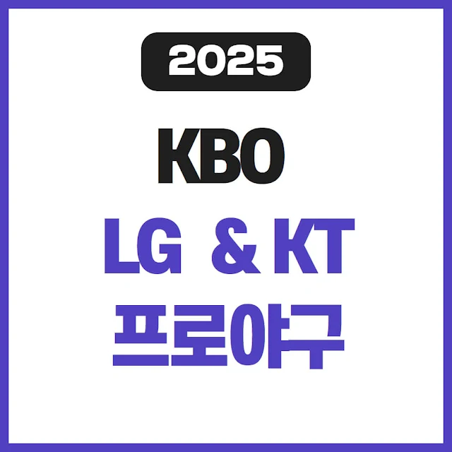 2025 LG 트윈스 vs KT 위즈 시범경기 티켓 예매 방법