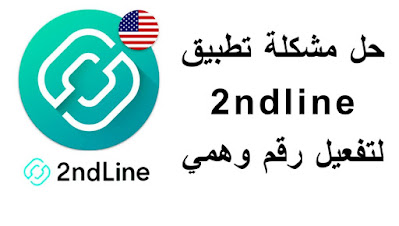 حل مشكلة تطبيق 2ndline لتفعيل رقم وهمي امريكي وكندي مجانا