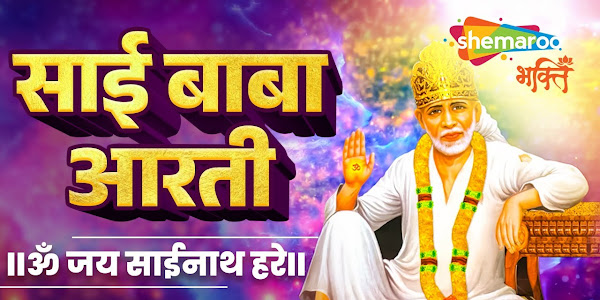 ॐ जय साईनाथ हरे लिरिक्स Om Jay Sainath Hare Bhajan Lyrics