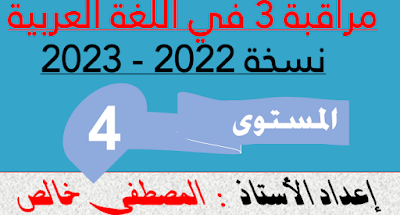 نموذج  المراقبة المستمرة الثالثة لمكونات اللغة العربية للمستوى الرابع للموسم الدراسي 2022 _2023