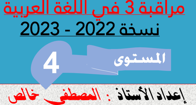 نموذج المراقبة المستمرة الثالثة لمكونات اللغة العربية للمستوى الرابع للموسم الدراسي 2022 _2023