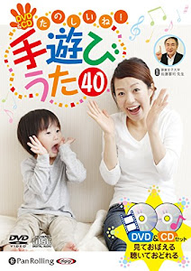 DVD&CD たのしいね! 手遊びうた 40 ((DVD))