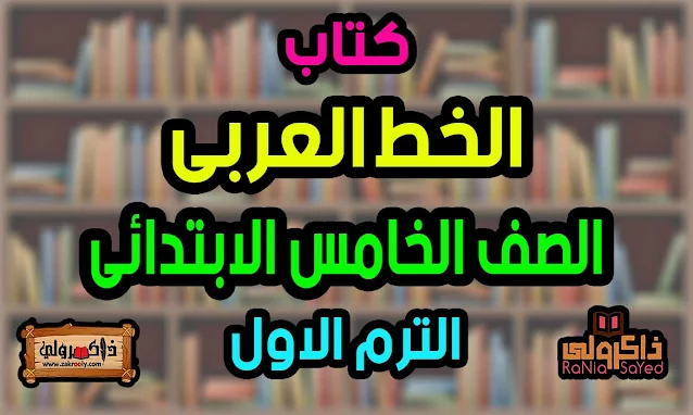 تحميل كراسة الخط العربي للصف الخامس الابتدائي PDF الترم الاول