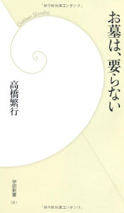 お墓は、要らない (学研新書)