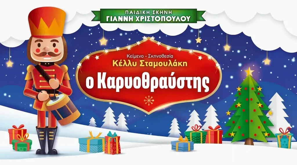 Η παιδική παράσταση «Ο Καρυοθραύστης» στην Αλεξανδρούπολη
