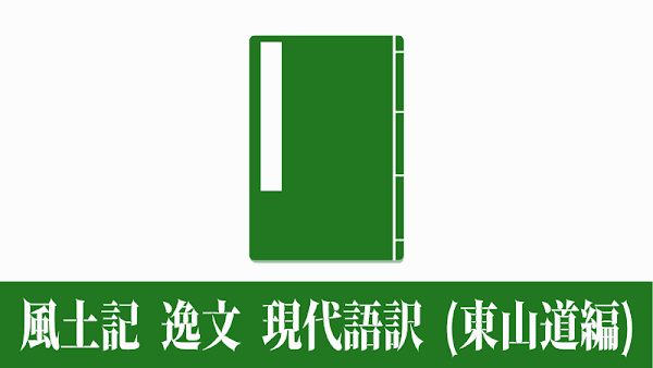 人文研究見聞録：風土記逸文 現代語訳（東山道編）