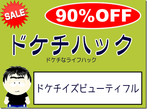 ドケチハック