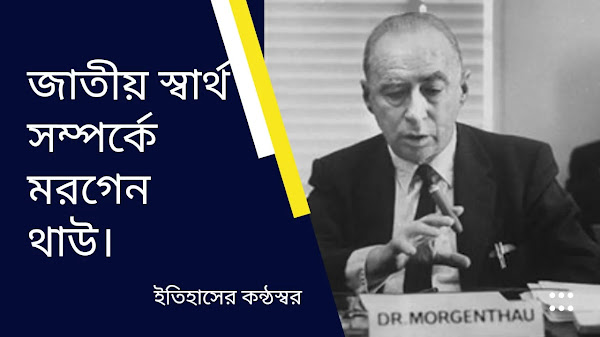 জাতীয় স্বার্থ সম্পর্কে মরগেন থাউ। Morgan Thau on the national interest.