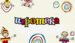 ИГРОТЕКА