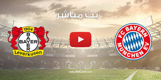 بث مباشر مباراة بايرن ميونخ وباير ليفركوزن كاس المانيا يلا شوت اكس 