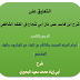 التعليق على  شرح ابن قاسم على مَتْنِ أَبِي شُجَاع في الفقه الشافعي  الدرس الثاني:  (أنواع المياه السبعة، والكلام عن الماء غير المكروه، والماء المُشَمَّس)