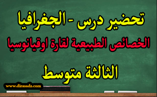 تحضير درس الخصائص الطبيعية لقارة اوقيانوسيا في الجغرافيا للسنة 3 متوسط - الجيل الثاني