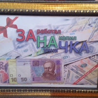 Заначки бывают разными...