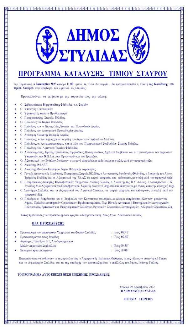 ΠΡΟΣΚΛΗΣΗ - ΠΡΟΓΡΑΜΜΑ ΕΟΡΤΑΣΜΟΥ ΘΕΟΦΑΝΕΙΩΝ 2023 ΣΤΗ ΣΤΥΛΙΔΑ