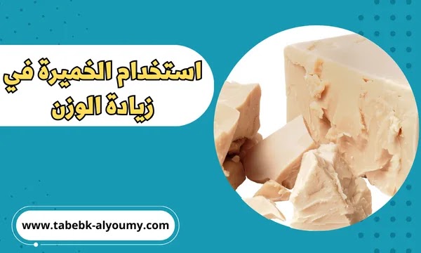 وصفات استعمال الخميرة في زيادة الوزن بسرعة