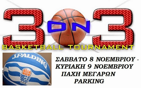 3 on 3 στα Μέγαρα το Σαββατοκύριακο (ΜΑΤΑΙΩΘΗΚΕ)