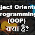 Object Oriented Programming (OOP) क्या है?