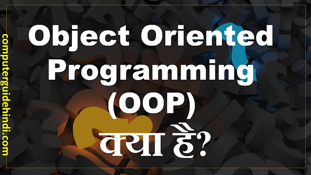 Object Oriented Programming (OOP) क्या है?