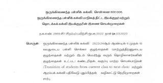 பள்ளி செல்லா குழந்தைகள், வகுப்பு மாற்ற செயல்பாடுகள் மற்றும் ஆரம்பக் கல்வி பதிவேடு புதுப்பித்தல் தொடர்பாக வழிகாட்டு நெறிமுறைகள் வழங்கி மாநிலத் திட்ட இயக்குநர் மற்றும் தொடக்க கல்வி இயக்குநர் உத்தரவு!