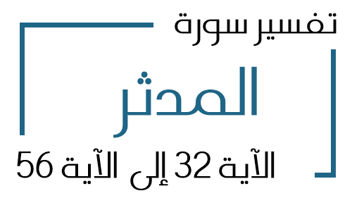 74- تفسير سورة المدثر من الآية 32 إلى الآية 56