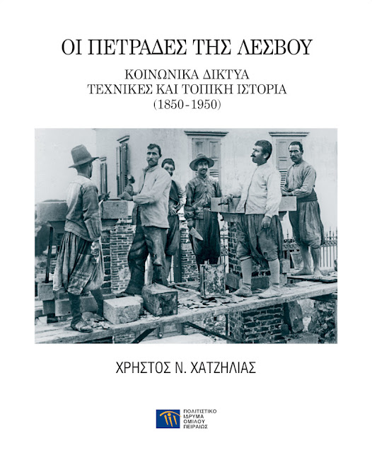 ΠΙΟΠ - «Οι πετράδες της Λέσβου»: Οι παραδοσιακοί μάστορες των πετρόχτιστων κτιρίων του νησιού