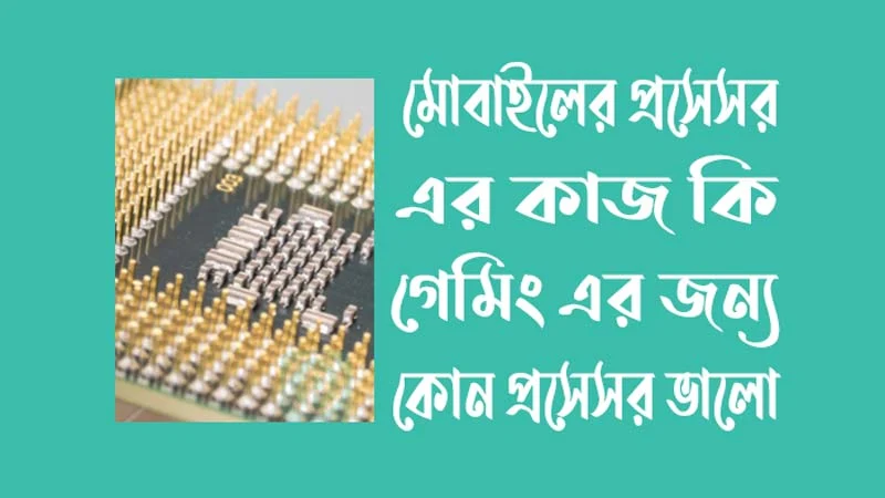 মোবাইলের প্রসেসর এর কাজ কি - গেমিং এর জন্য কোন প্রসেসর ভালো