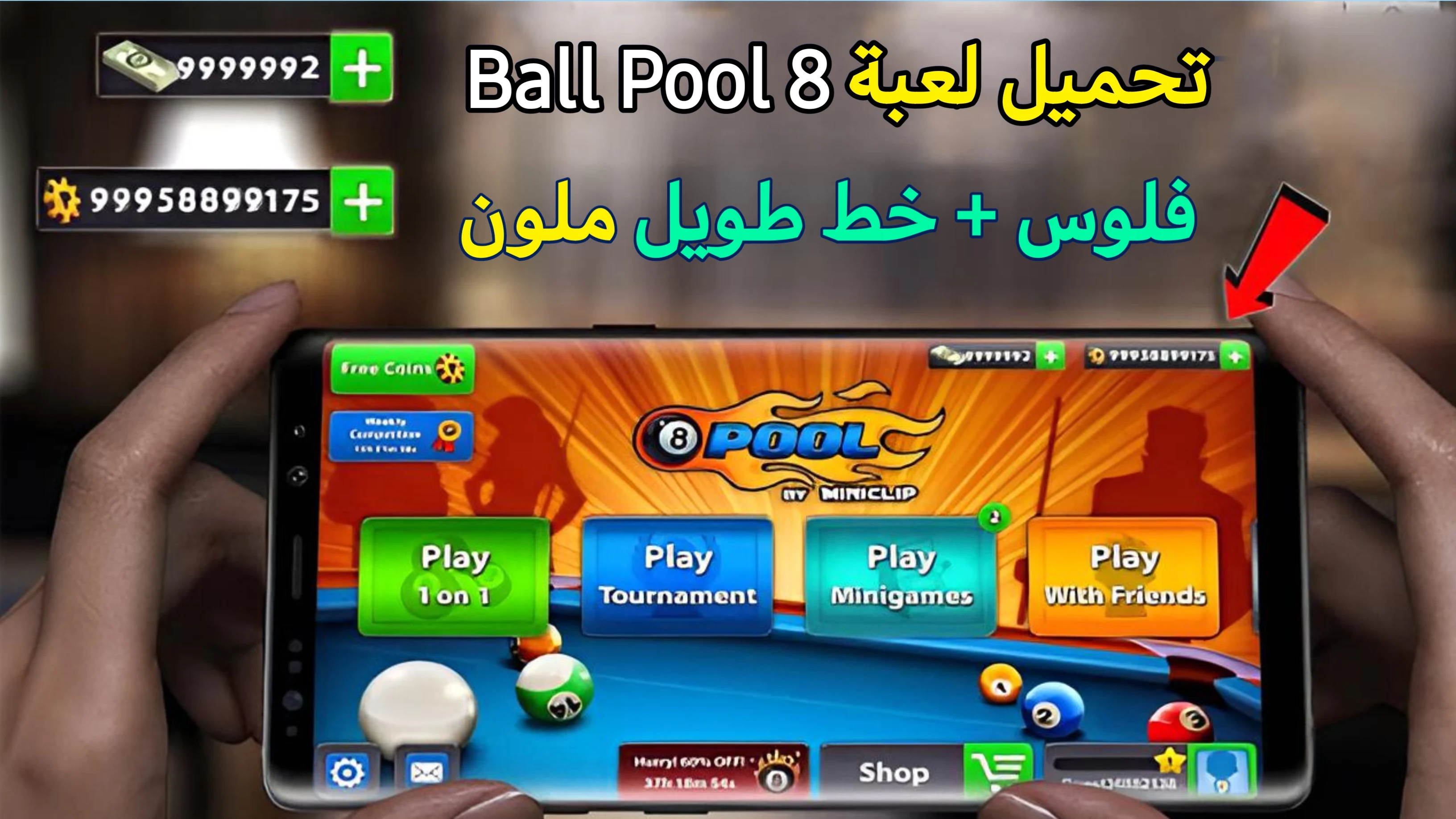 تحميل 8 Ball Pool مهكرة للاندرويد (كوينز و سهم طويل) 2024