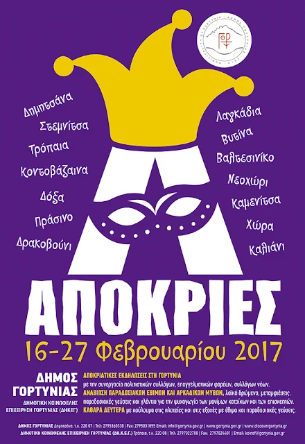 Αποκριάτικες εκδηλώσεις 2017 στον Δήμο Γορτυνίας