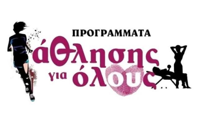 Ανανεωμένο το πρόγραμμα "Άθληση για όλους" στο Δήμο Ναυπλιέων