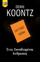 "Ένας Συνηθισμένος Ανθρωπος" του Dean Koontz