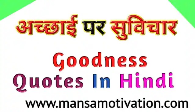 अच्छाई पर सुविचार अनमोल वचन विचार – Goodness Quotes In Hindi