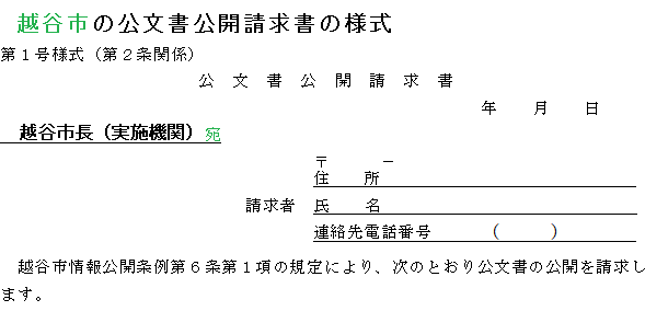 越谷市の公文書公開請求書の様式の画像