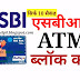 सिर्फ 10 सैकंड में SBI ATM कार्ड Block करें और नए कार्ड के लिए अप्लाई करें । HOW TO BLOCK SBI DEBIT CARD