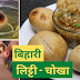 Flavors of Bihar: Step-by-Step Guide to Making Authentic Bihari Litti Chokha. 