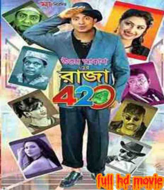 .রাজা ৪২০. বাংলা ফুল মুভি শাকিব খানের । .Raja 420. Bangla Full Hd Movie Watch Online
