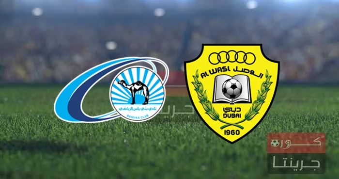 مشاهدة مباراة بني ياس والوصل بث مباشر اليوم 24-9-2023
