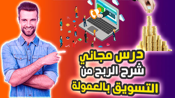 ماهو التسويق بالعمولة