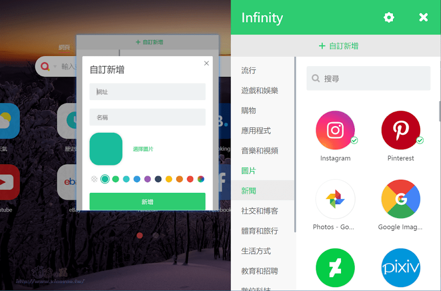 Infinity New Tab 擴充功能