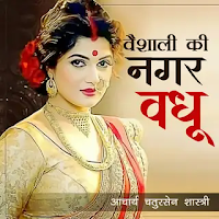 Vaishali Ki Nagarvadhu : download Hindi Novel pdf