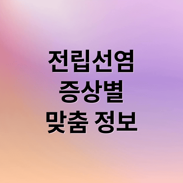 전립선염증상별맞춤 정보 (전립선염 증상 성기능)