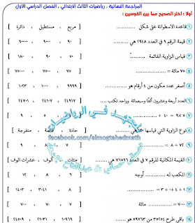 المراجعة النهائية رياضيات الصف الثالث الإبتدائى الترم الأول المجتهد