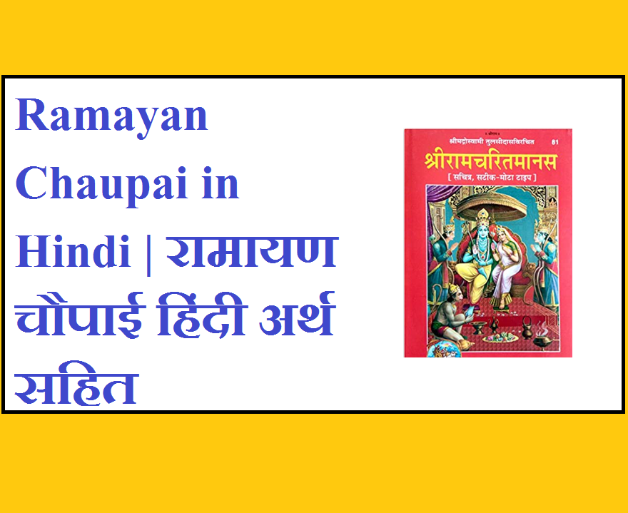 Ramayan Chaupai in Hindi | रामायण चौपाई हिंदी अर्थ सहित