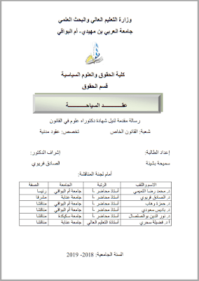 أطروحة دكتوراه: عقد السياحة PDF