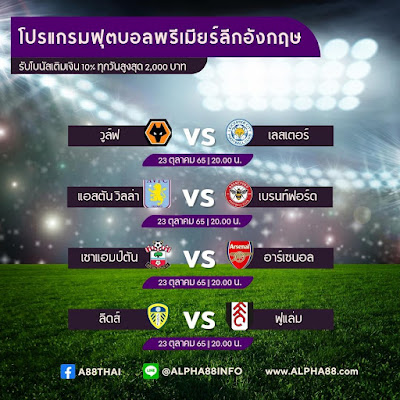  โปรแกรมการแข่งขันฟุตบอลพรีเมียร์ลีค ประจำวันที่ 23 ตุลาคม 2565