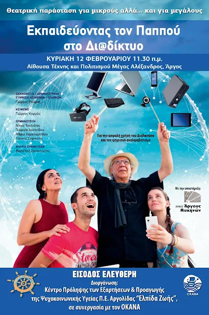 Θεατρική παράσταση στο Άργος: "Εκπαιδεύοντας τον Παππού στο διαδίκτυο"